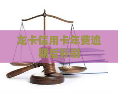 龙卡信用卡年费逾期后补刷