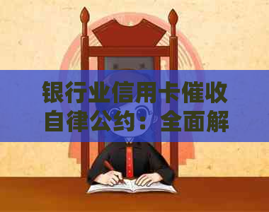 银行业信用卡自律公约：全面解读、规范实践与用户权益保护