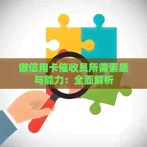 做信用卡员所需素质与能力：全面解析