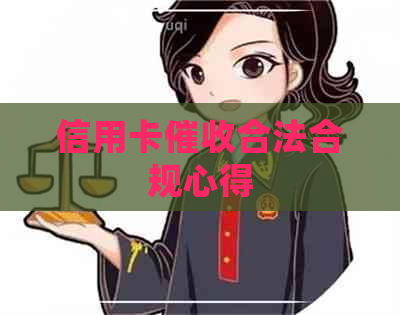 信用卡合法合规心得