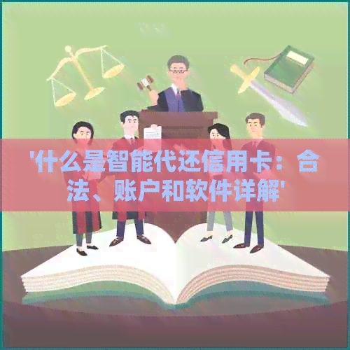 '什么是智能代还信用卡：合法、账户和软件详解'