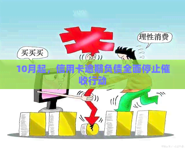 10月起，信用卡逾期负债全面停止行动