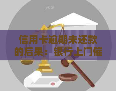 信用卡逾期未还款的后果：银行上门、记录受损以及解决方法全面解析