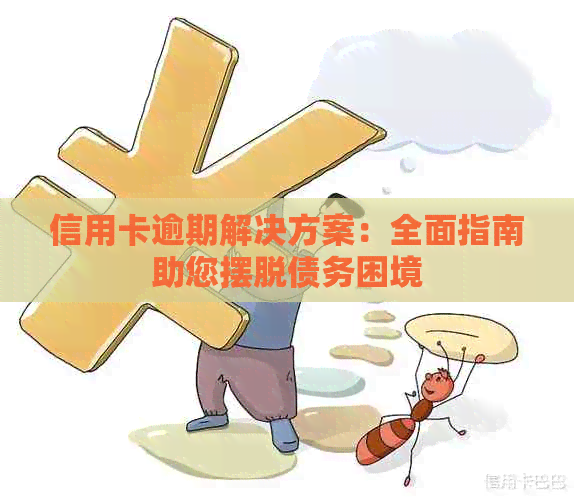 信用卡逾期解决方案：全面指南助您摆脱债务困境