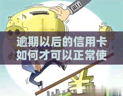 逾期以后的信用卡如何才可以正常使用？逾期还款攻略！