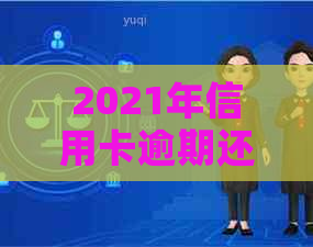 2021年信用卡逾期还款天数：影响、解决办法及个人信用修复指南