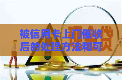 被信用卡上门后的处理方法和可能的后果：如何应对？