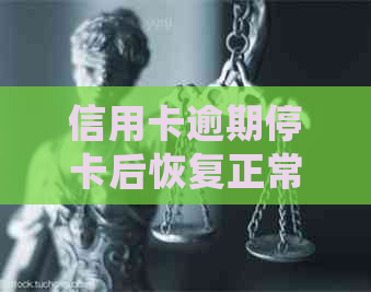 信用卡逾期停卡后恢复正常使用可能性及处理方法