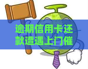 逾期信用卡还款遭遇上门，资金紧张怎么办？
