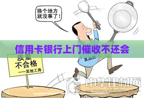 信用卡银行上门不还会