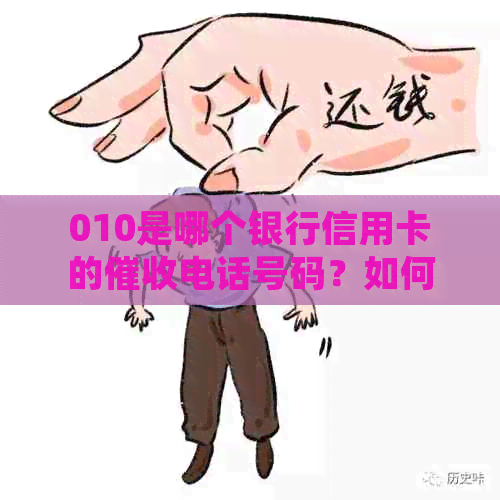 010是哪个银行信用卡的电话号码？如何判断并有效应对信用卡电话？