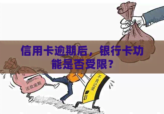 信用卡逾期后，银行卡功能是否受限？