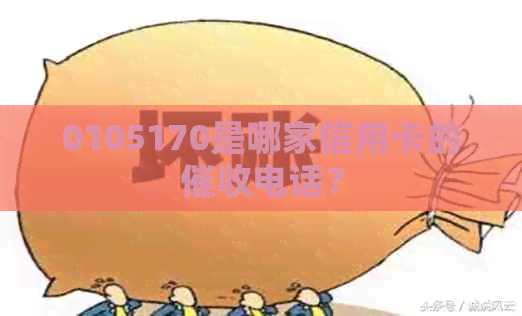 0105170是哪家信用卡的电话？