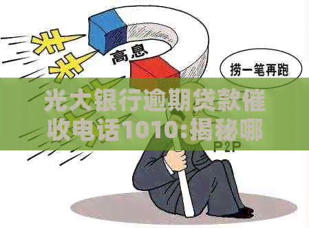 光大银行逾期贷款电话1010:揭秘哪家公司负责？