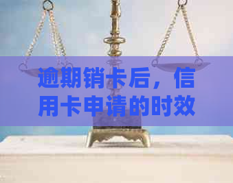 逾期销卡后，信用卡申请的时效与条件探讨：如何办理其他信用卡？