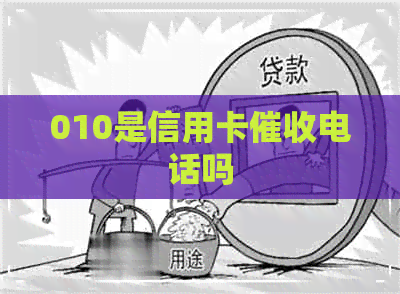 010是信用卡电话吗
