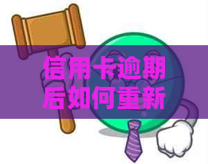 信用卡逾期后如何重新办理信用卡？解决逾期影响办卡的全攻略