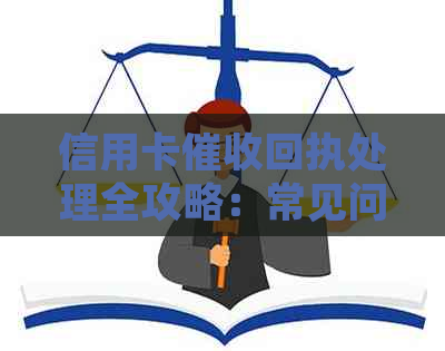 信用卡回执处理全攻略：常见问题解答、应对措及注意事项