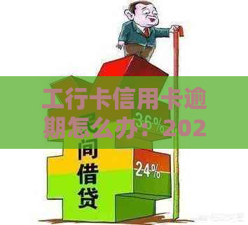 工行卡信用卡逾期怎么办：2021新政策与工资卡扣款问题解答