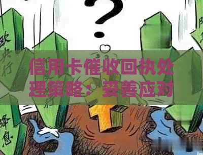 信用卡回执处理策略：妥善应对，保障利益
