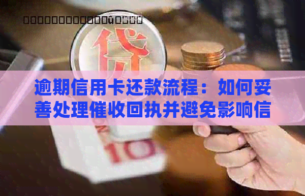 逾期信用卡还款流程：如何妥善处理回执并避免影响信用？
