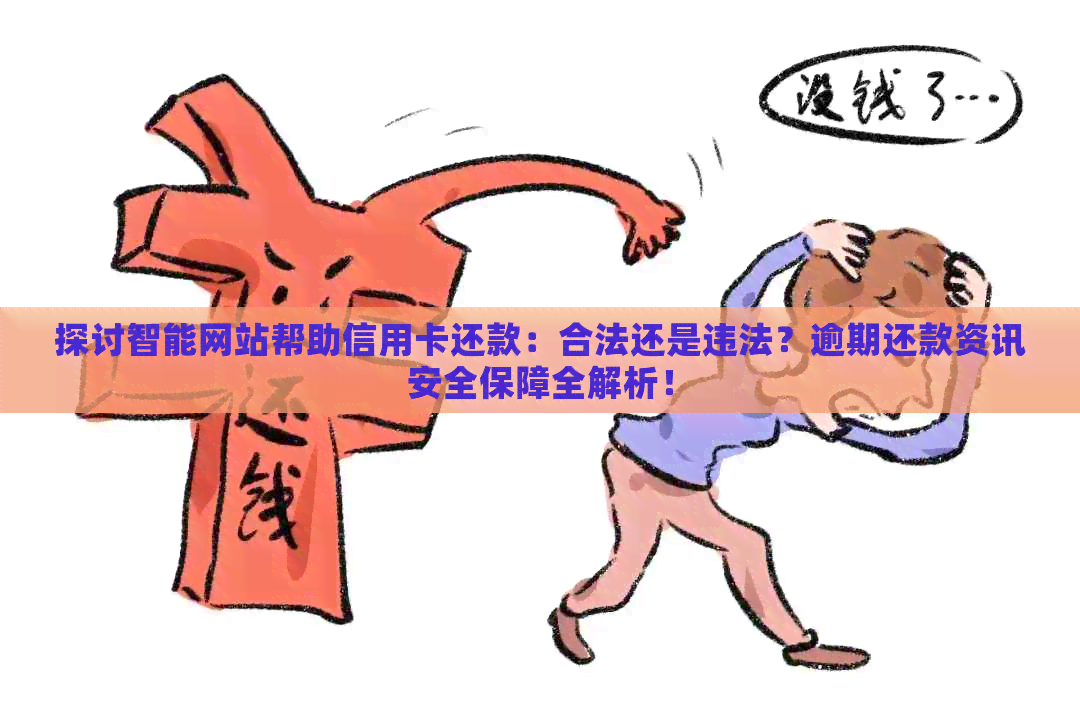 探讨智能网站帮助信用卡还款：合法还是违法？逾期还款资讯安全保障全解析！