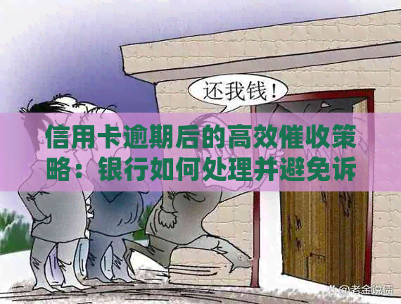 信用卡逾期后的高效策略：银行如何处理并避免诉讼