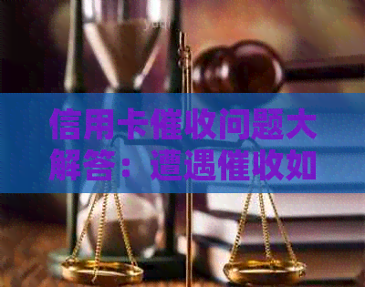 信用卡问题大解答：遭遇如何应对？是否可报警？处理方法一网打尽！
