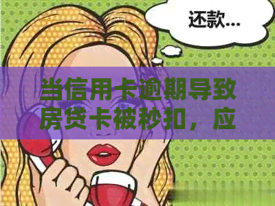 当信用卡逾期导致房贷卡被秒扣，应该如何应对和解决？