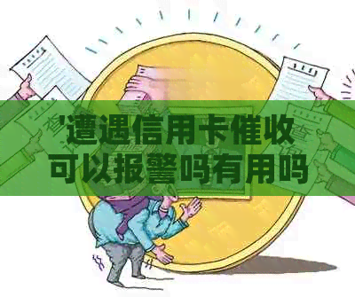 '遭遇信用卡可以报警吗有用吗？安全吗？'