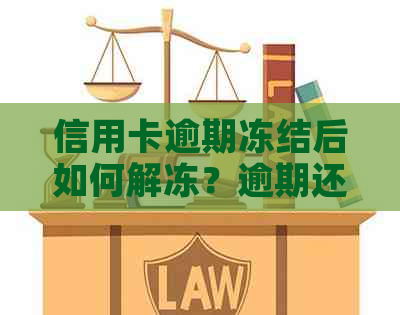 信用卡逾期冻结后如何解冻？逾期还款后果及解决方案一览