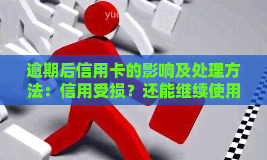 逾期后信用卡的影响及处理方法：信用受损？还能继续使用吗？如何恢复信用？