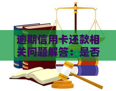 逾期信用卡还款相关问题解答：是否可以一次性还清？如何避免逾期？