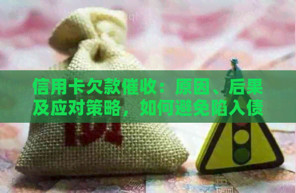 信用卡欠款：原因、后果及应对策略，如何避免陷入债务困境