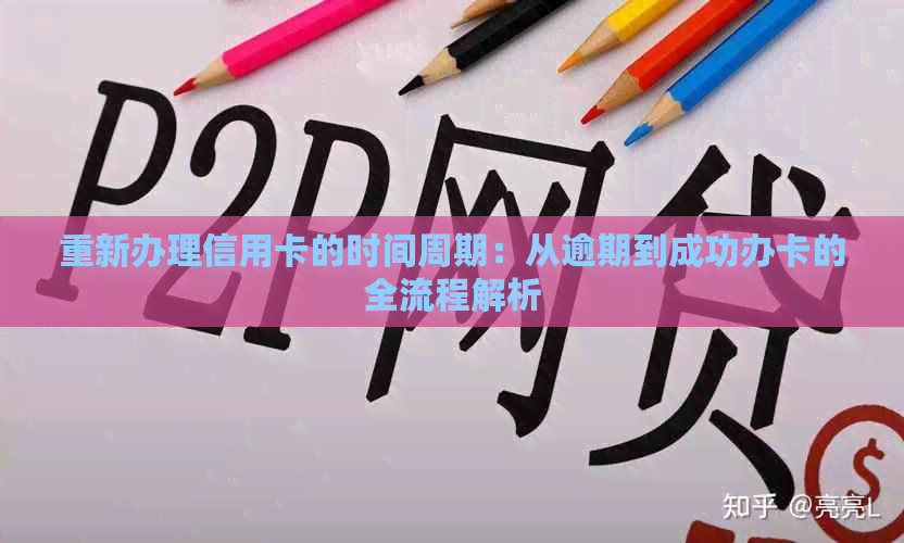 重新办理信用卡的时间周期：从逾期到成功办卡的全流程解析