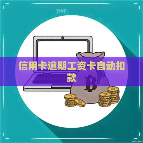 信用卡逾期工资卡自动扣款