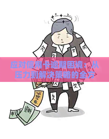 应对信用卡逾期困境：从压力到解决策略的全方位指南