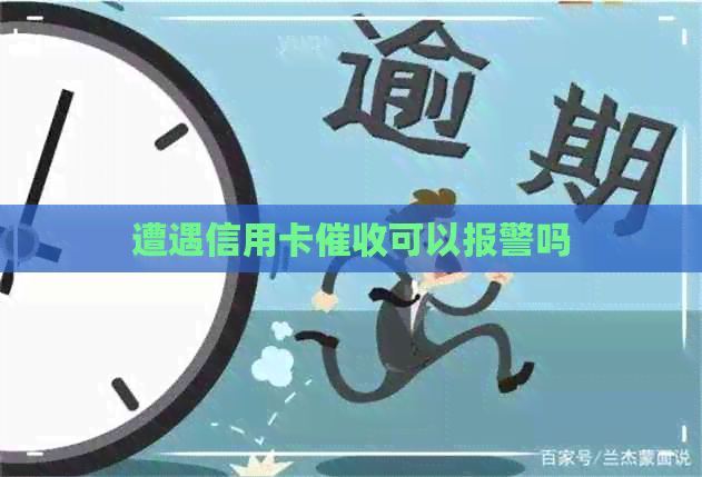 遭遇信用卡可以报警吗