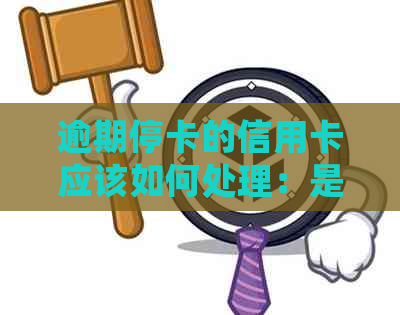 逾期停卡的信用卡应该如何处理：是否需要注销？可能的解决方案和影响分析