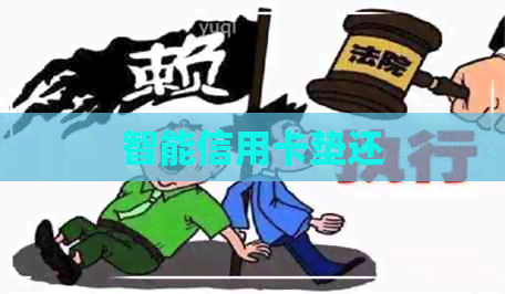 智能信用卡垫还