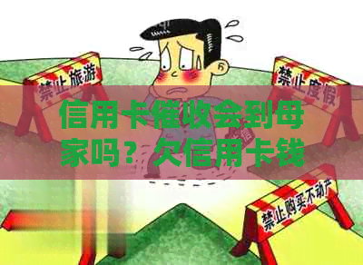 信用卡会到母家吗？欠信用卡钱公司会给单位打电话吗？怎么办？