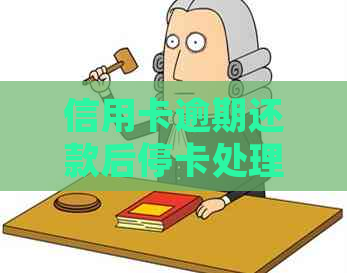 信用卡逾期还款后停卡处理：了解后果及应对策略，避免信用受损