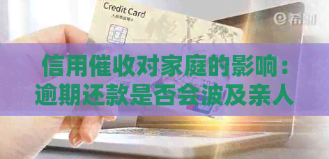 信用对家庭的影响：逾期还款是否会波及亲人？