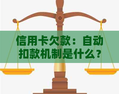 信用卡欠款：自动扣款机制是什么？会不会乱扣？