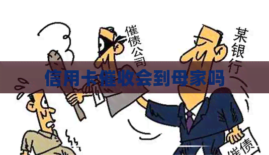 信用卡会到母家吗