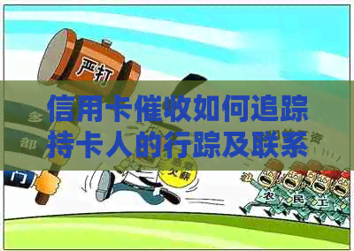 信用卡如何追踪持卡人的行踪及联系方式？