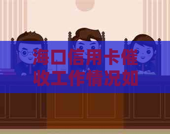 海口信用卡工作情况如何？