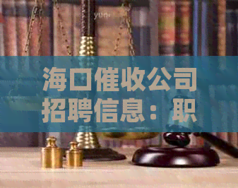 海口公司招聘信息：职位、要求、待遇、联系方式一站式全面了解