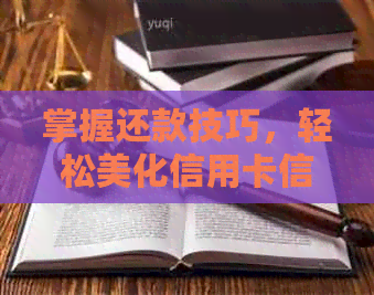 掌握还款技巧，轻松美化信用卡信用