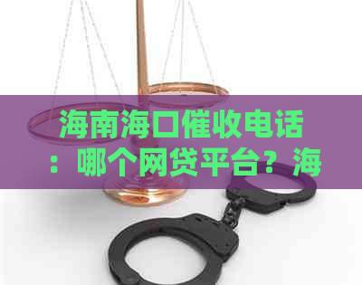 海南海口电话：哪个网贷平台？海口地区公司详细列表